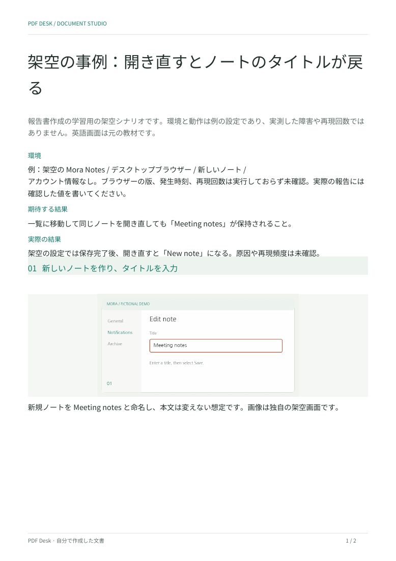 改善した架空のMora報告書