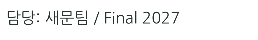 変更後 · 새문팀 / Final 2027。元のテキスト命令を置換して保存した PDF です。上にテキストボックスを重ねたものではありません。
