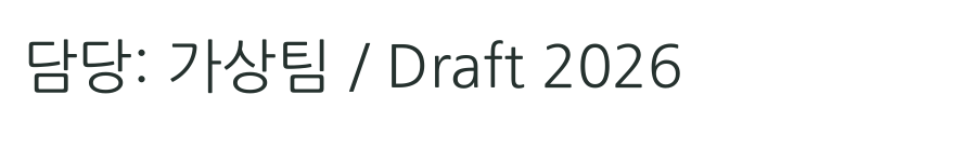 変更前 · 가상팀 / Draft 2026。元の PDF に格納されている韓国語と英語の混在文です。